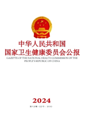 中华人民共和国国家卫生健康委员会公报杂志